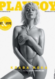 Голая Клава Кока в журнале Playboy (2021)